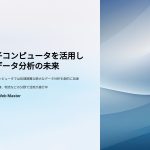 量子コンピュータを活用したデータ分析